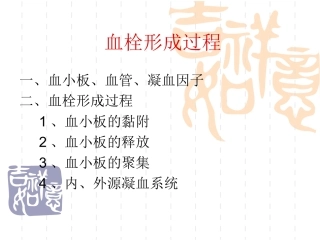 血栓形成过程