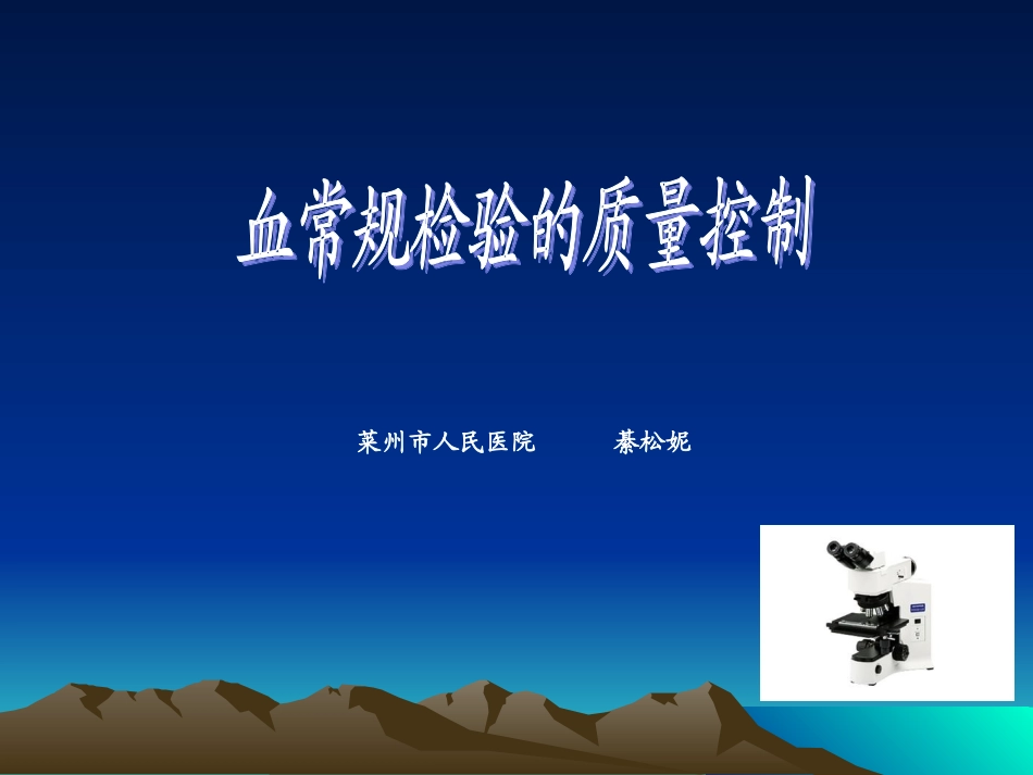 血常规质量控制_第1页