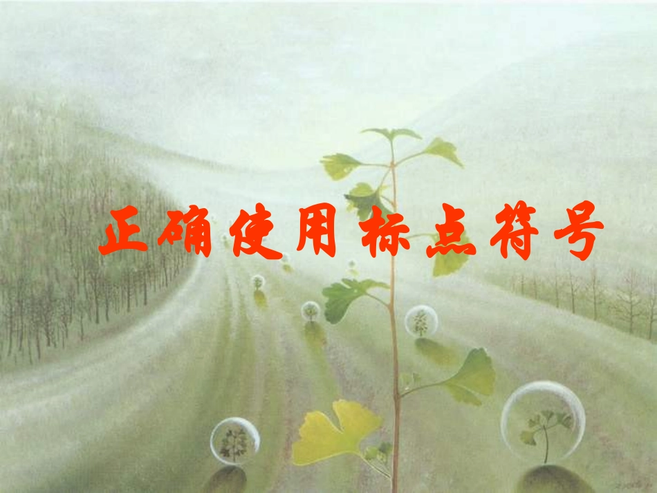 标点符号讲习课件[1]_第1页