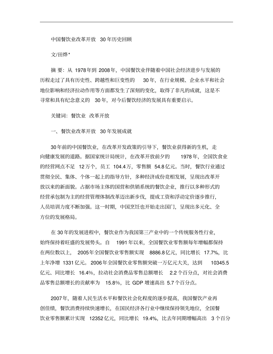 1中国餐饮业改革开放30年历史回顾要点_第1页