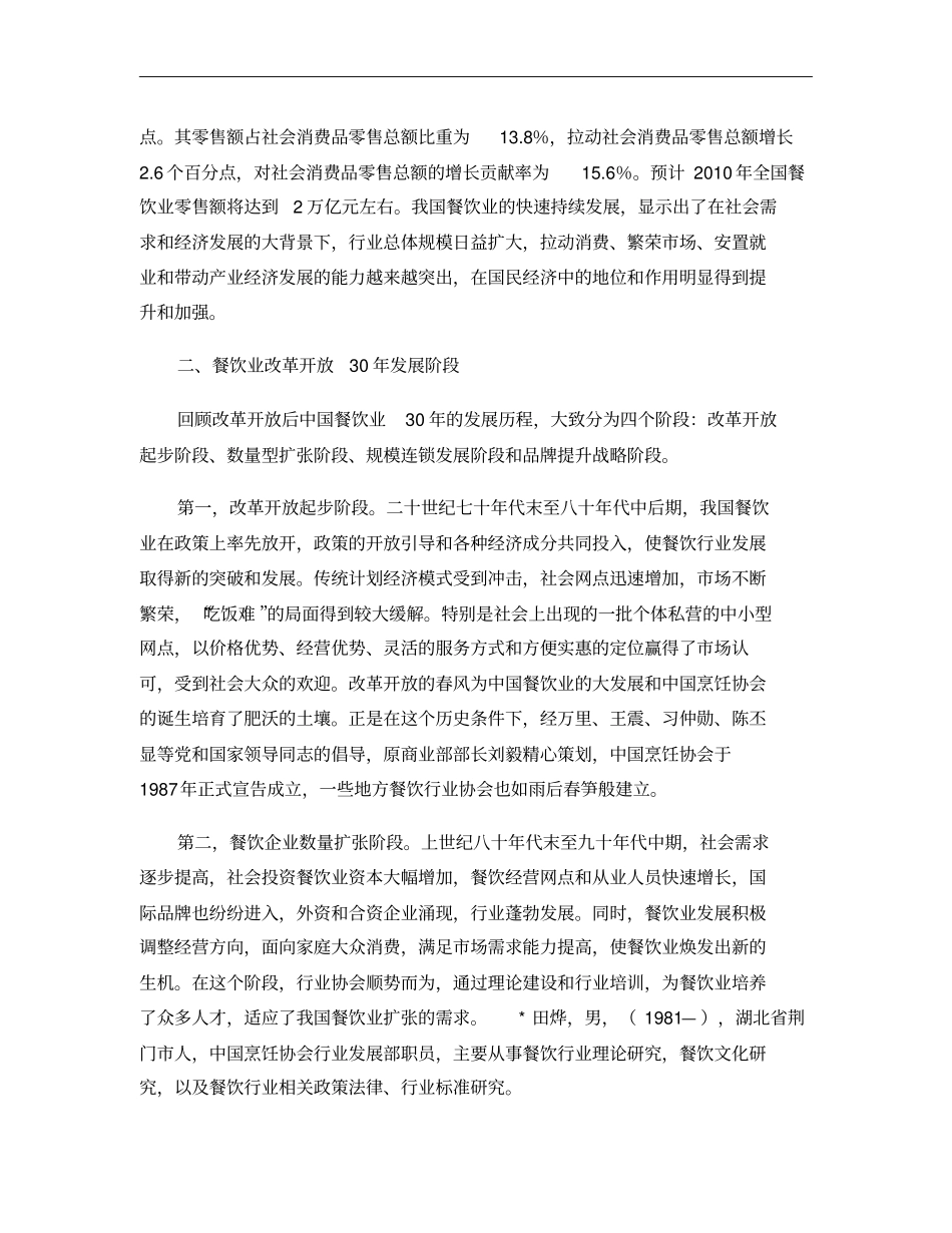 1中国餐饮业改革开放30年历史回顾要点_第2页