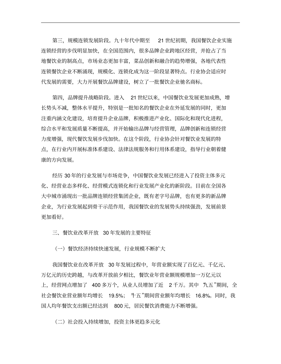 1中国餐饮业改革开放30年历史回顾要点_第3页