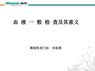 血常规检查及其意义