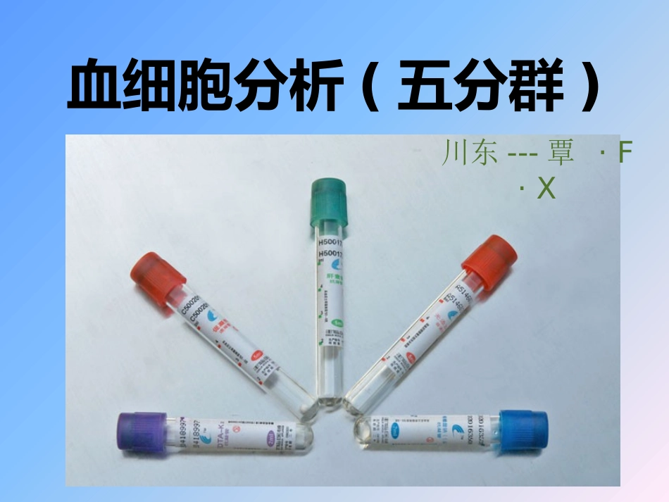 血常规各项指标分析--(五分群)_第1页