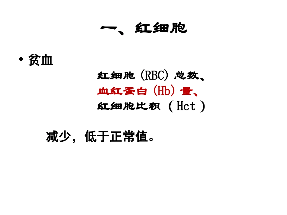 血常规-修改版_第2页