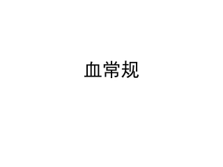 血常规-修改版