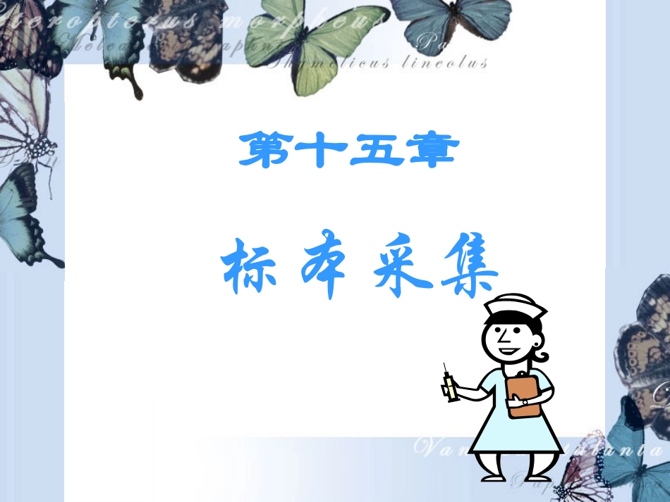 血尿痰粪标本采集_第1页