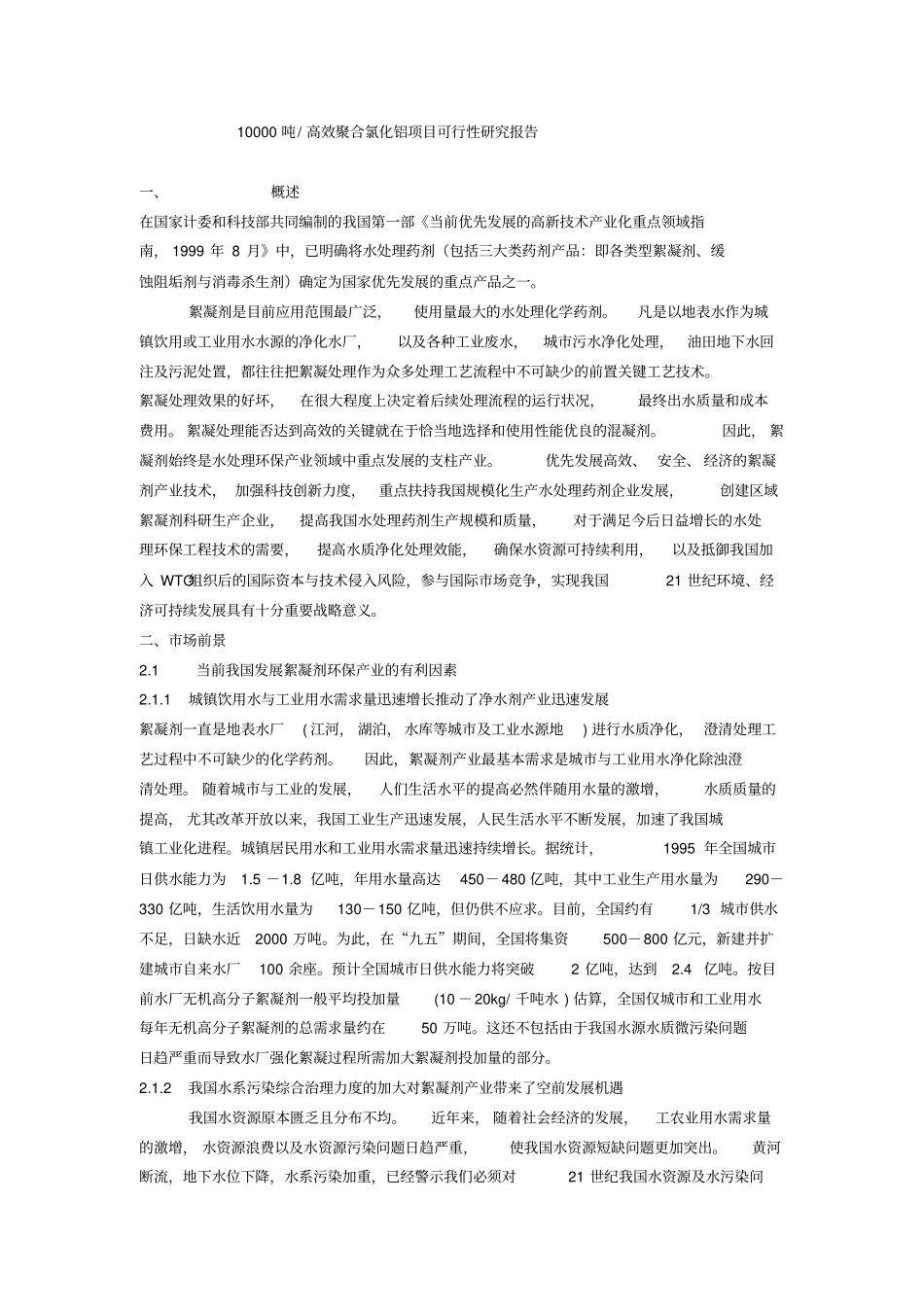 1万吨高效聚合氯化铝项目可行性研究报告转_第1页