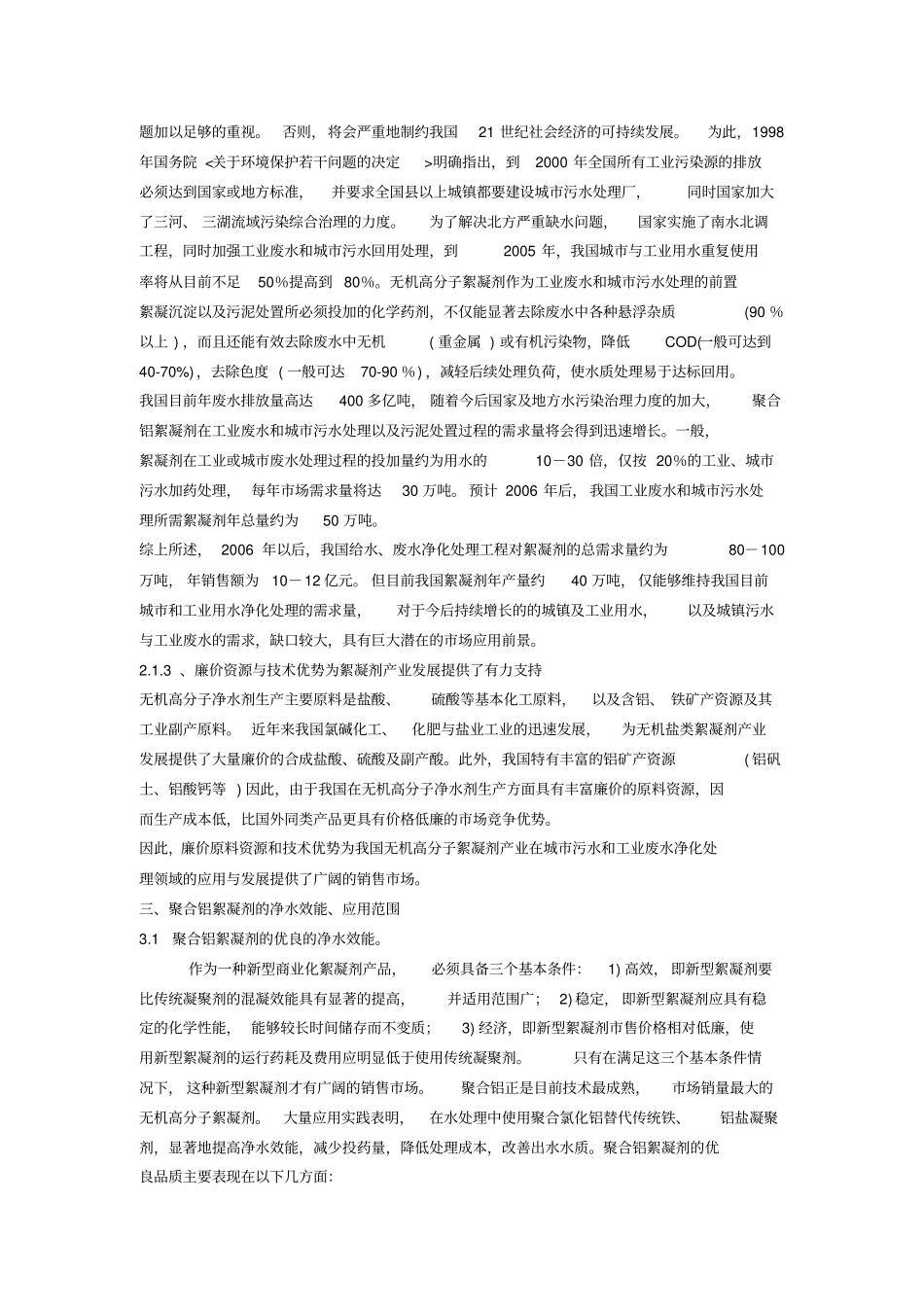 1万吨高效聚合氯化铝项目可行性研究报告转_第2页