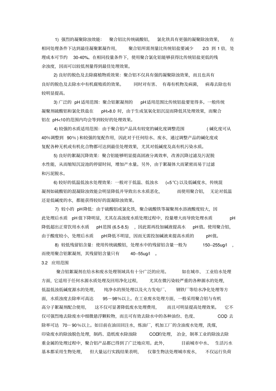 1万吨高效聚合氯化铝项目可行性研究报告转_第3页