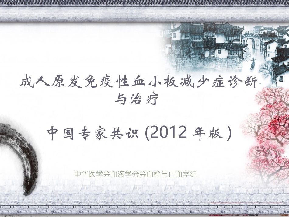 血小板减少专家共识2012版_第1页