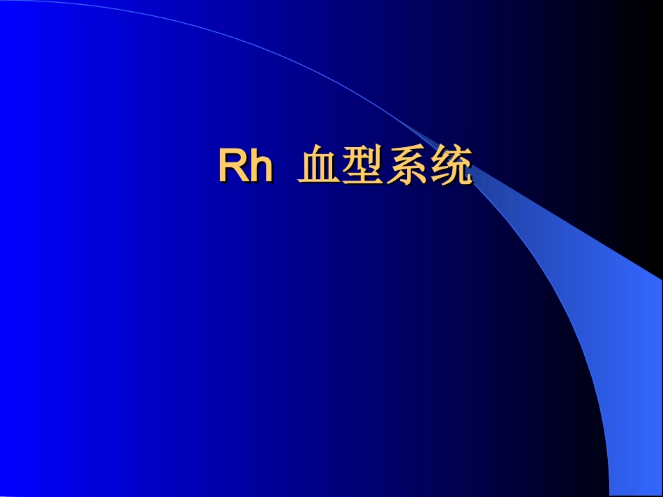 血型系统-Rh资料_第1页