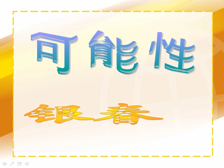 672可能性_第1页