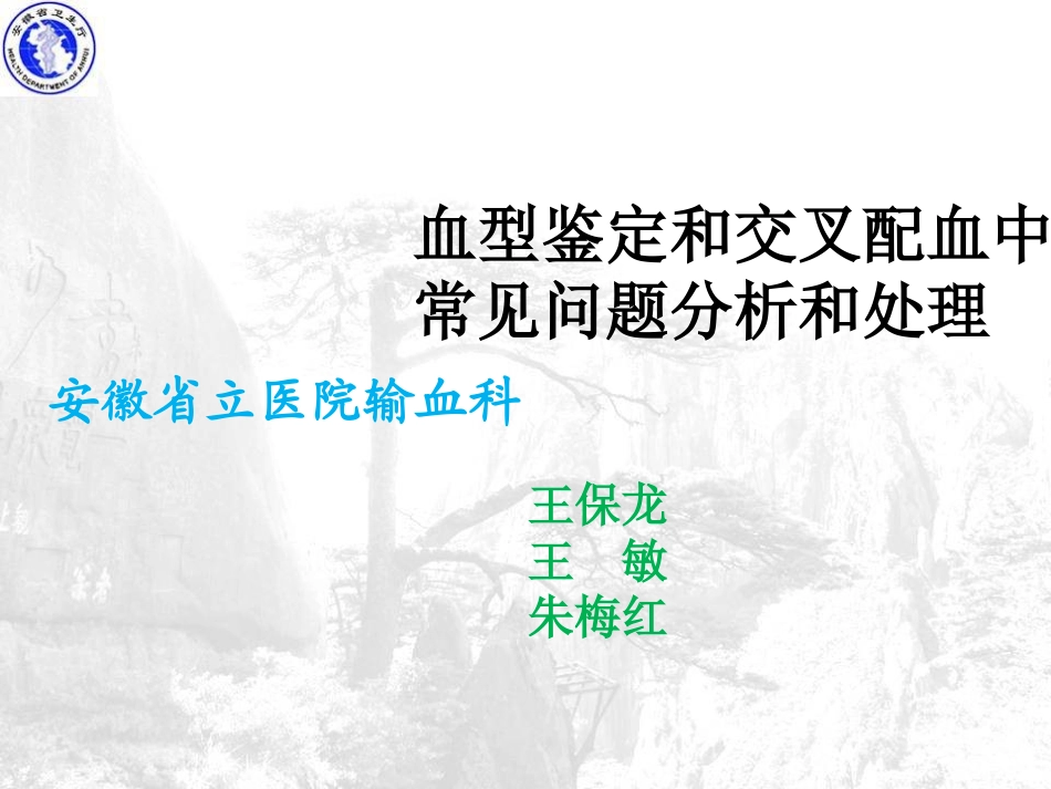 血型鉴定及交叉配血中常见问题分析及处理(省医王保龙)_第1页