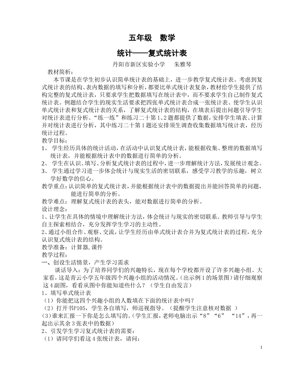 复式统计表朱雅琴_第1页