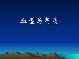 血型与气质情绪