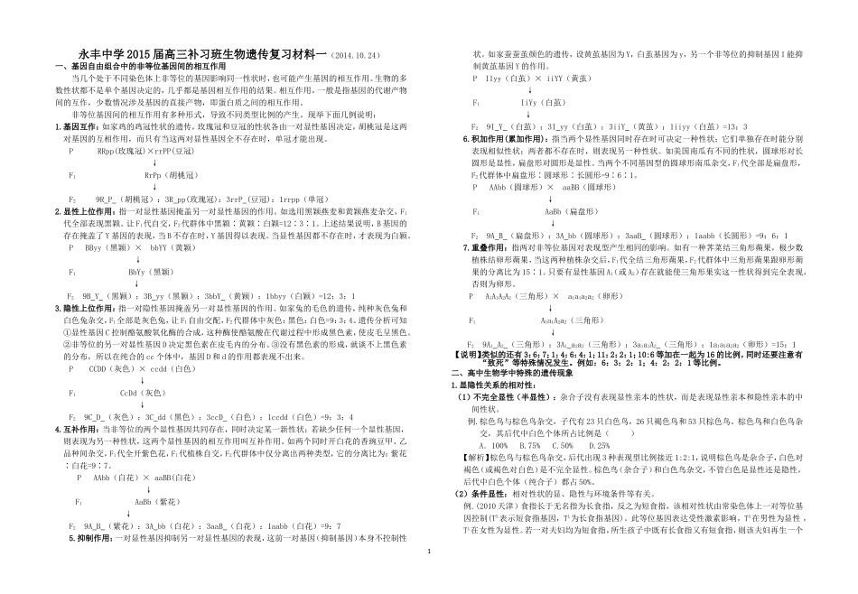 永丰中学2015届高三补习班生物遗传专题复习(一)_第1页