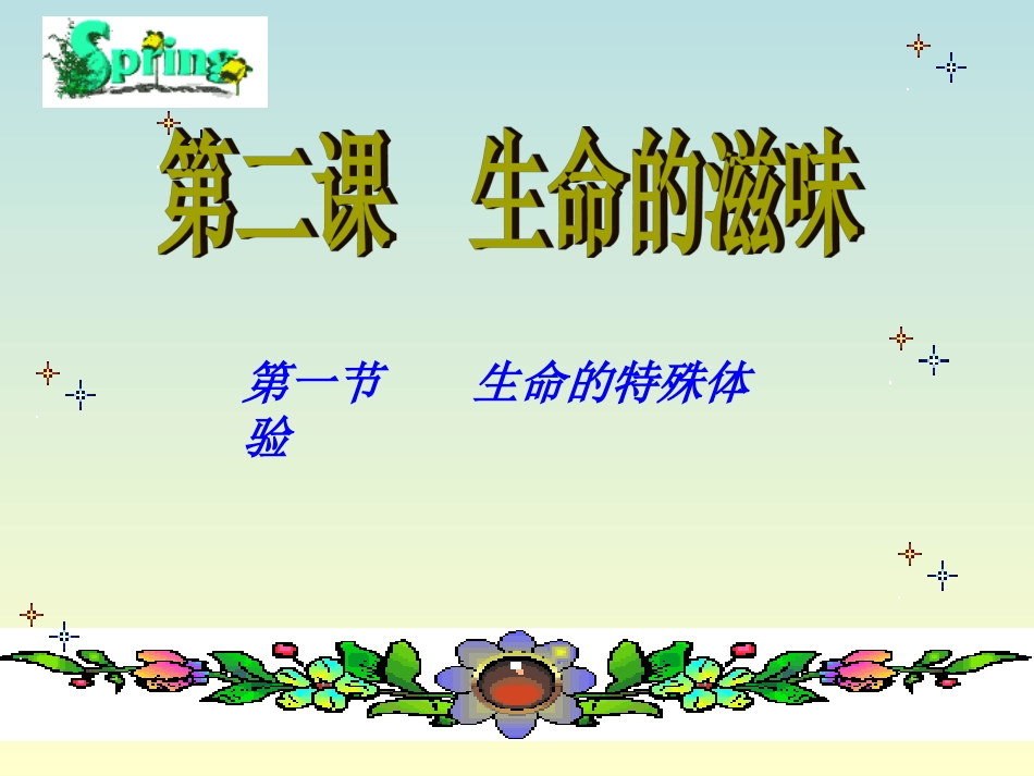 2.1生命的特殊体验ppt_第1页