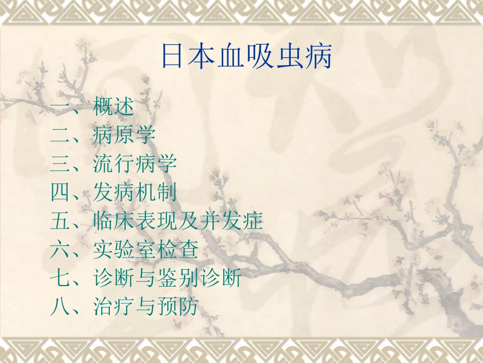 血吸虫Microsoft-PowerPoint-演示文稿_第2页