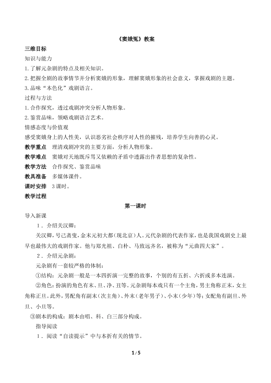 《窦娥冤》教案5_第1页