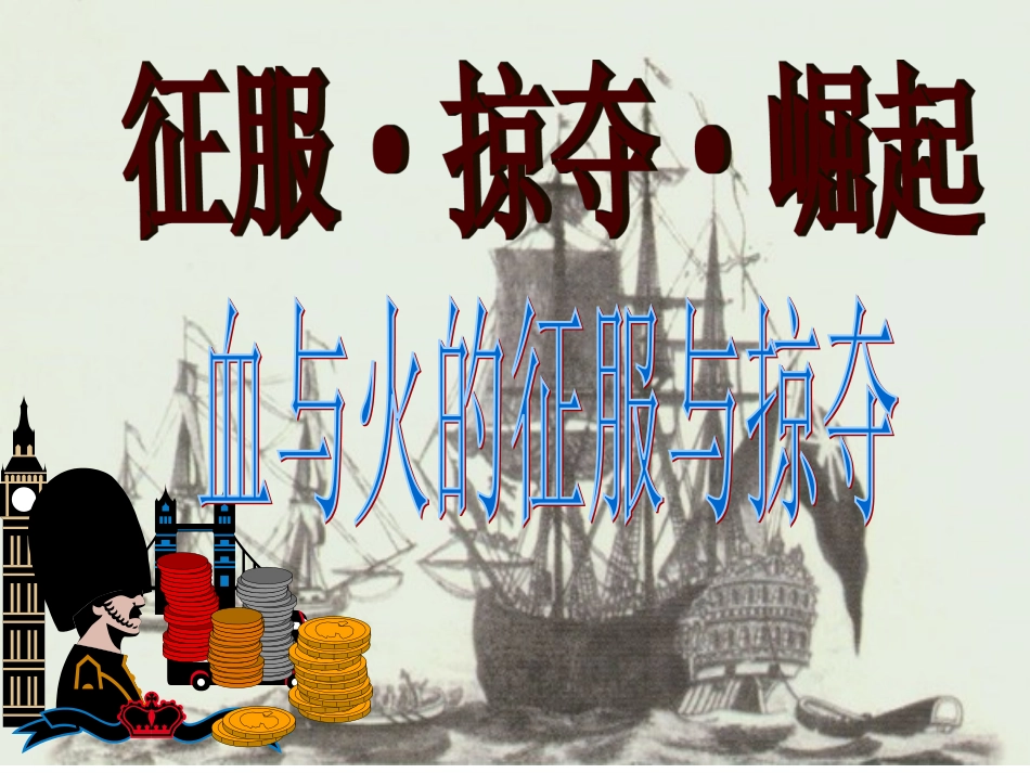 血与火的征服与掠夺(理科班)要点_第1页