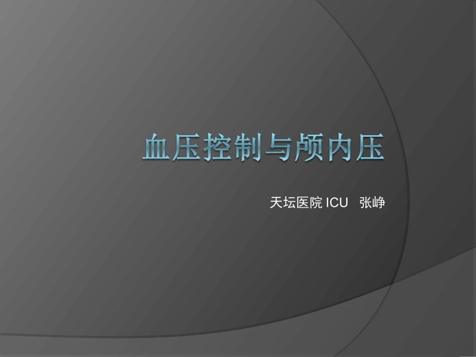 血压控制与颅内压_第1页