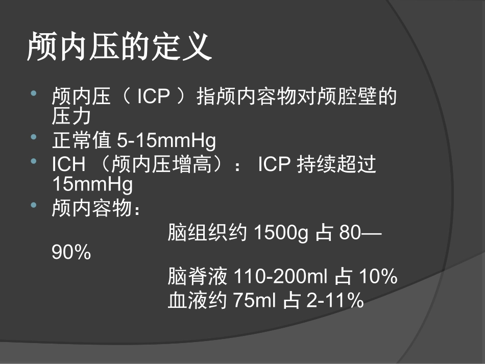 血压控制与颅内压_第2页
