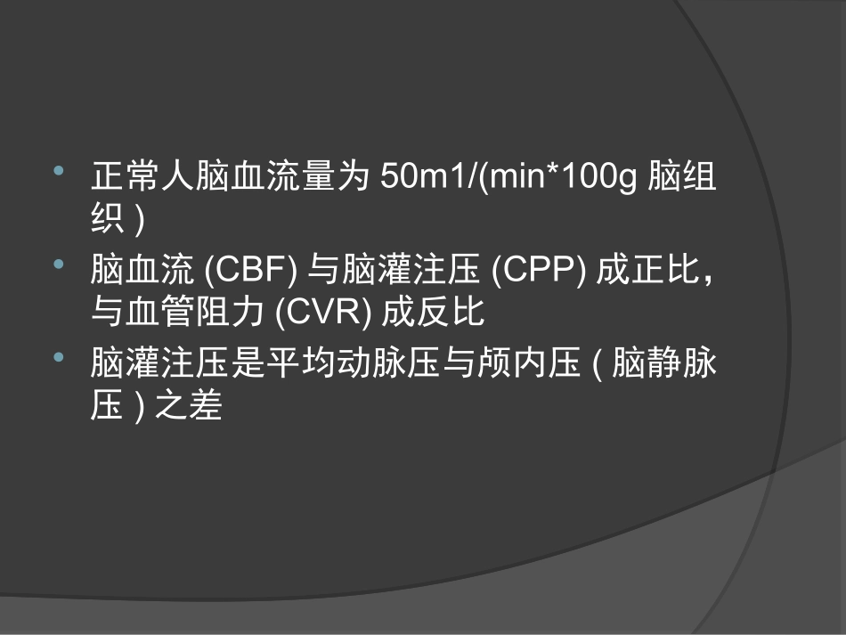 血压控制与颅内压_第3页