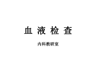 血-液-检-查