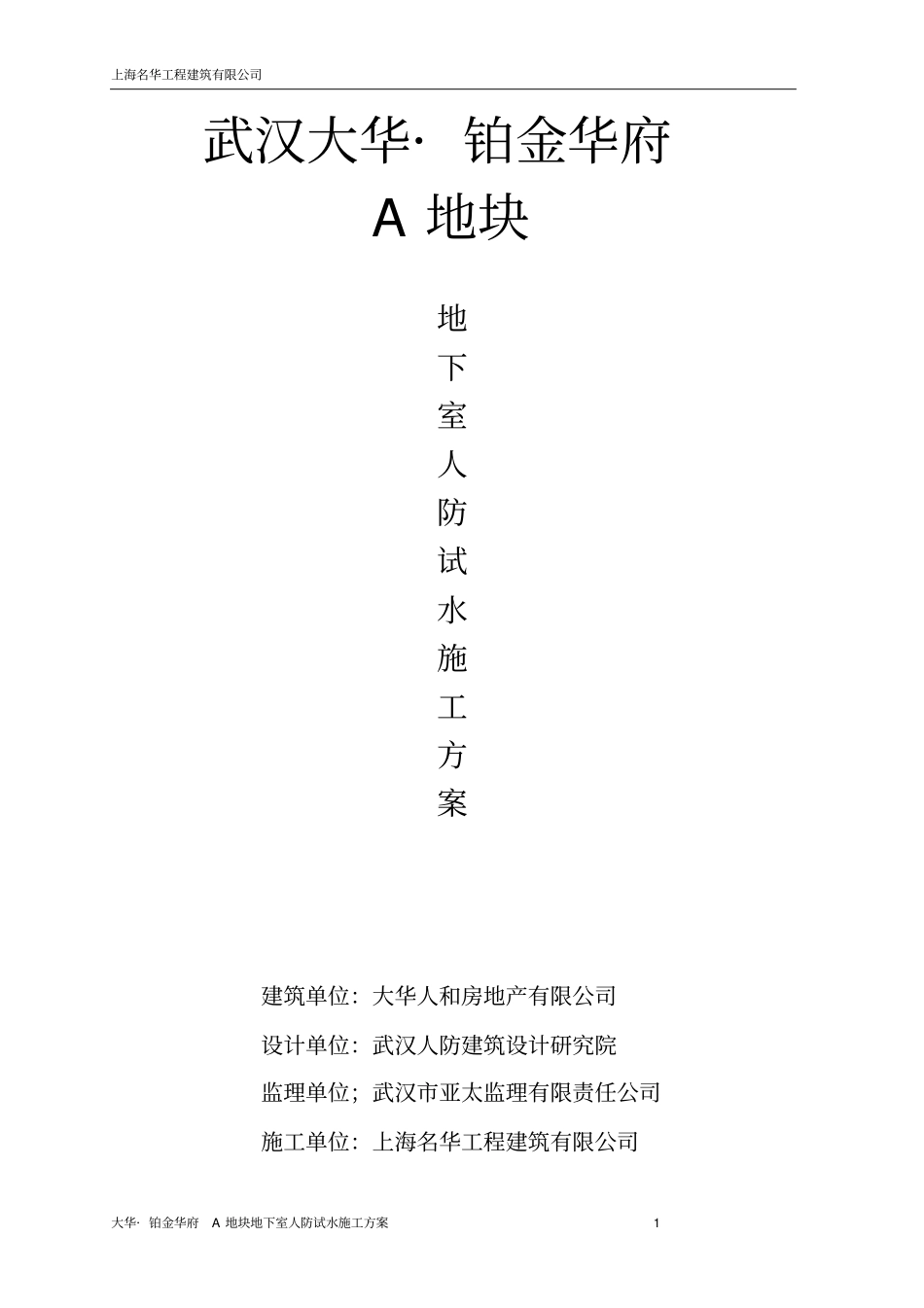 1人防工程试水方案_第1页