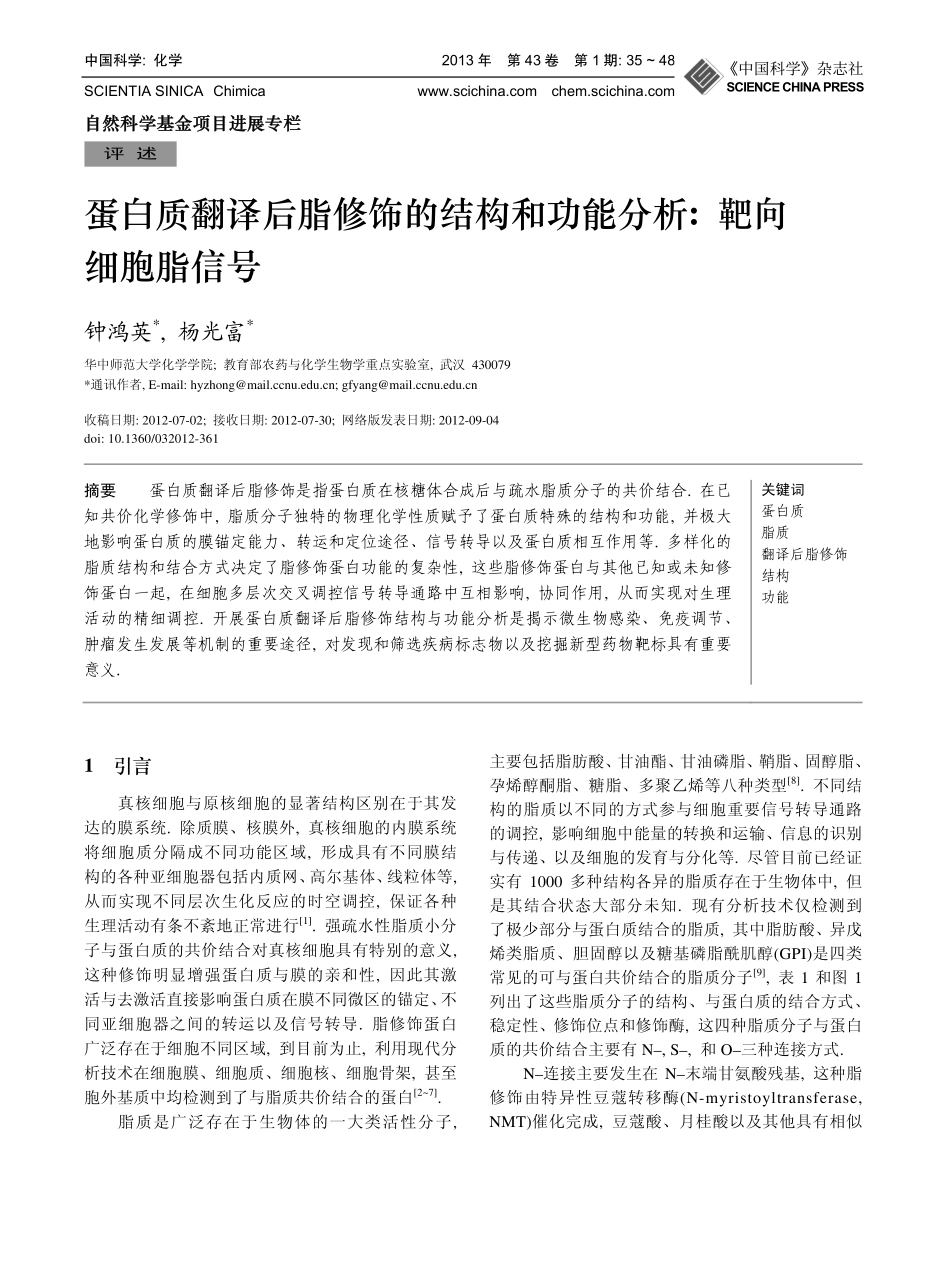 蛋白质翻译后脂修饰_第1页