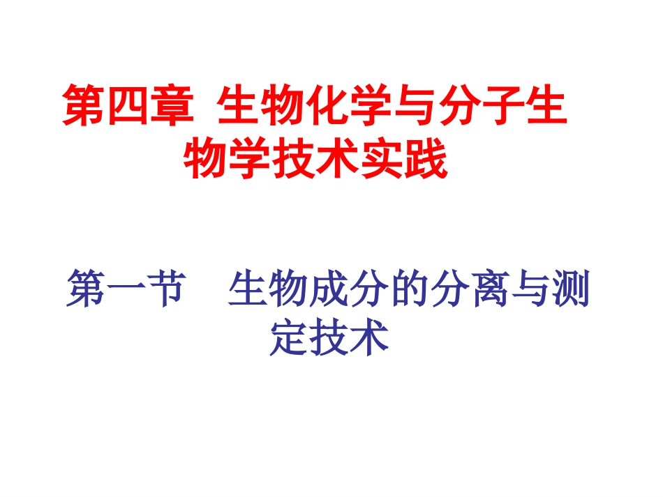 蛋白质的提取_第1页