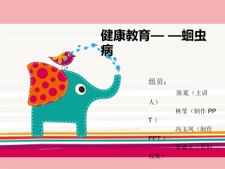 蛔虫病健康教育