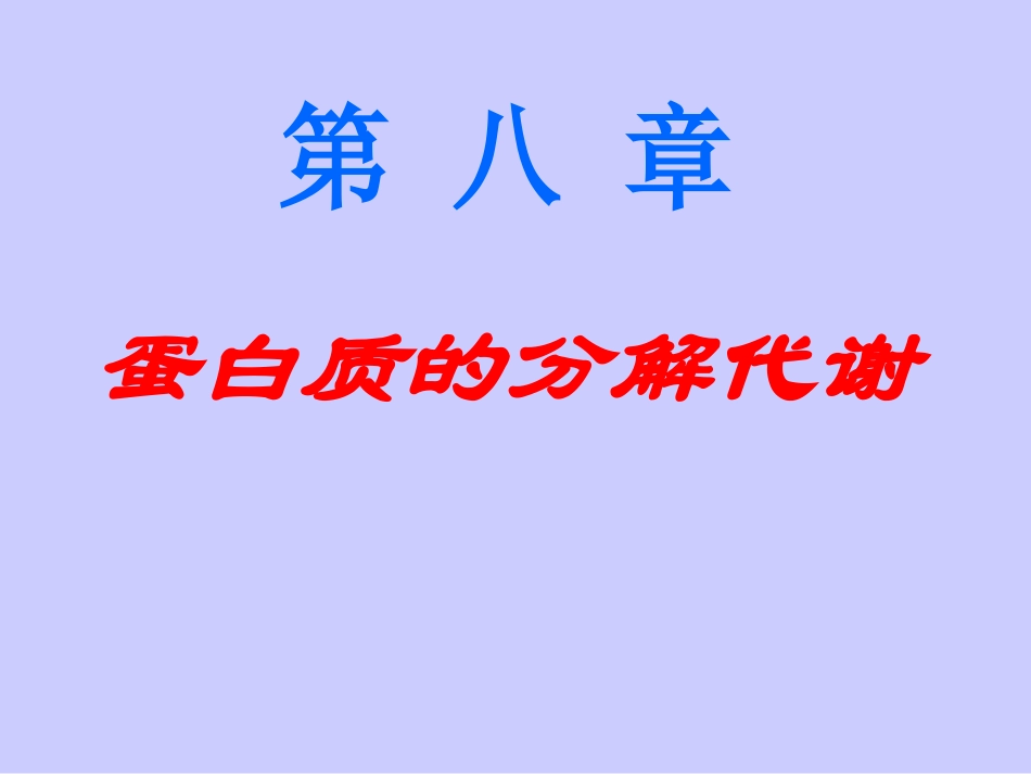 蛋白质的分解代谢_第1页