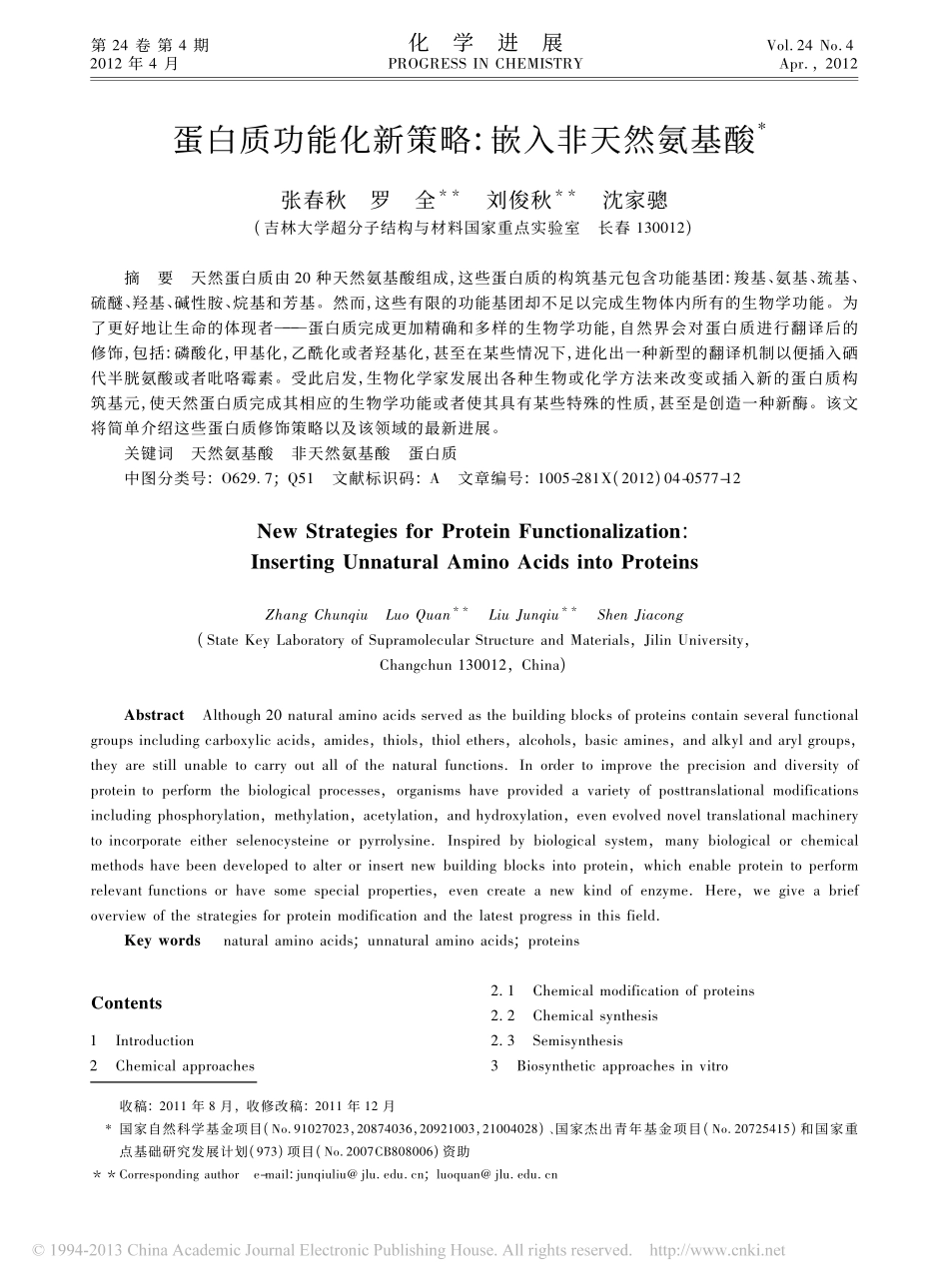 蛋白质功能化新策略_嵌入非天然氨基酸_张春秋_第1页