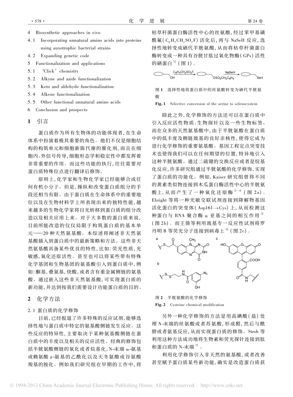 蛋白质功能化新策略_嵌入非天然氨基酸_张春秋_第2页