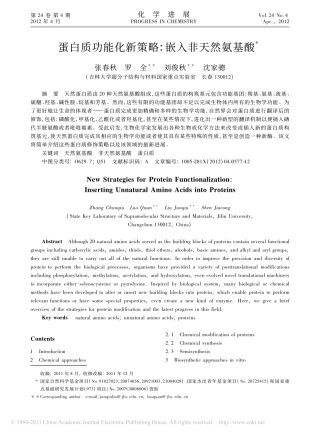 蛋白质功能化新策略_嵌入非天然氨基酸_张春秋