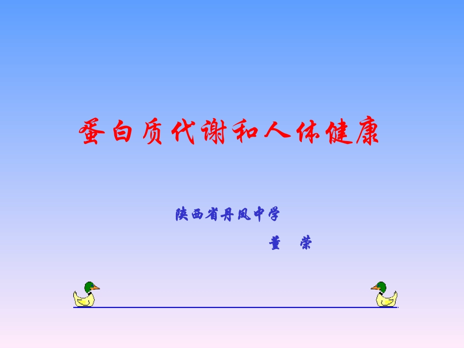 蛋白质代谢和人体健康_第1页