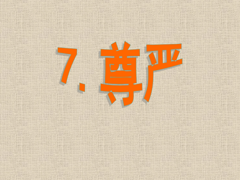 《尊严》ppt课件【14页】_第1页