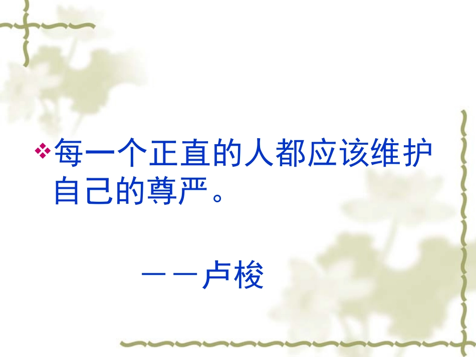 《尊严》ppt课件【14页】_第3页