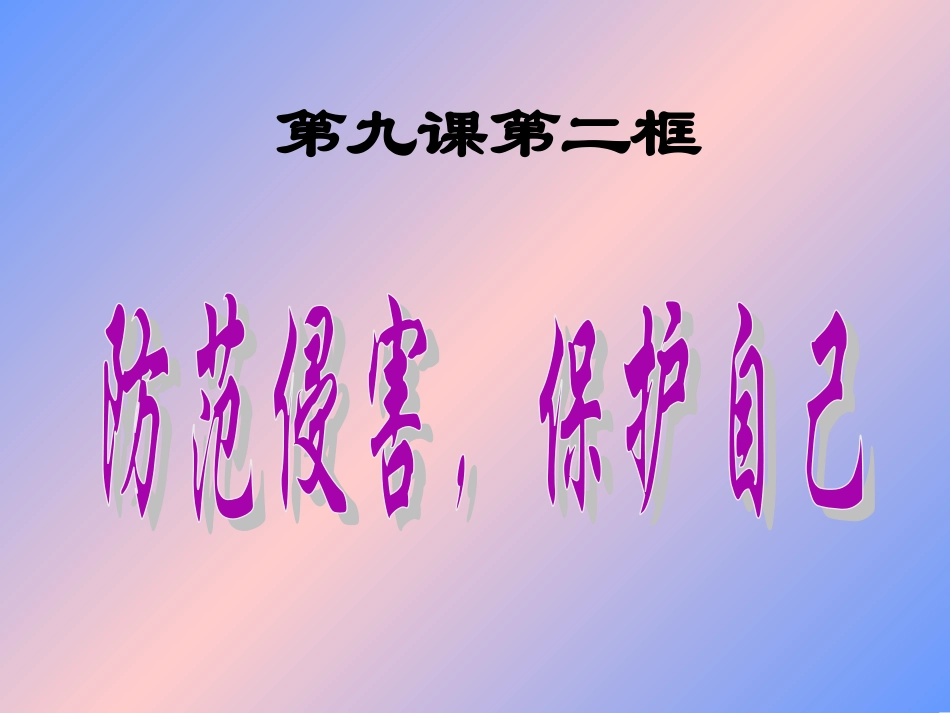 《防范侵害-保护自己》课件3_第1页