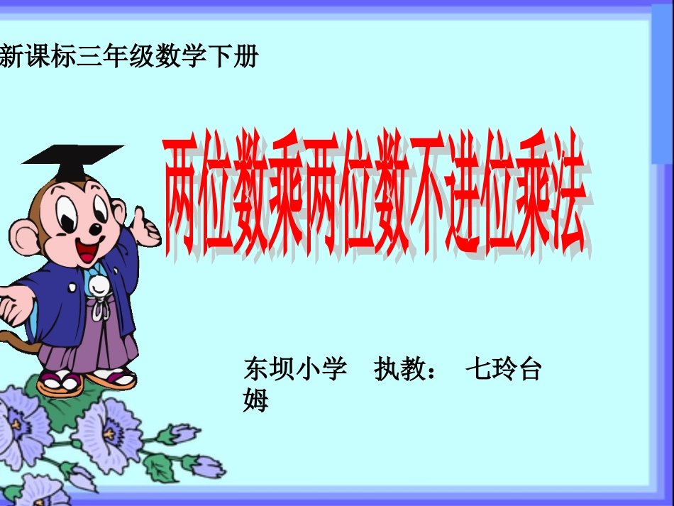 人教2011版小学数学三年级两位乘法进位_第1页