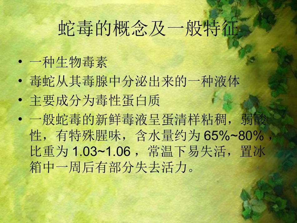 蛇毒的毒性与毒理——上传ppt_第2页