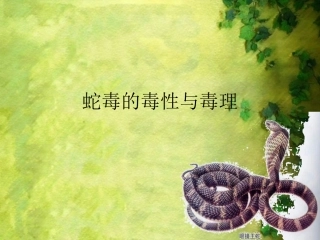 蛇毒的毒性与毒理——上传ppt