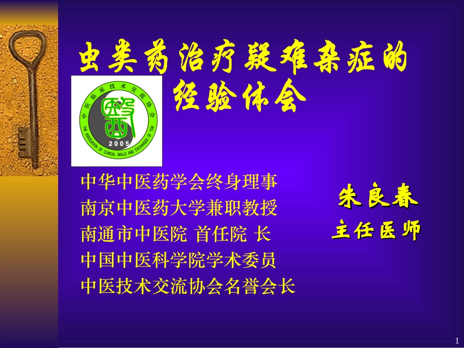 虫类药治疗疑难杂症的经验体会_第1页