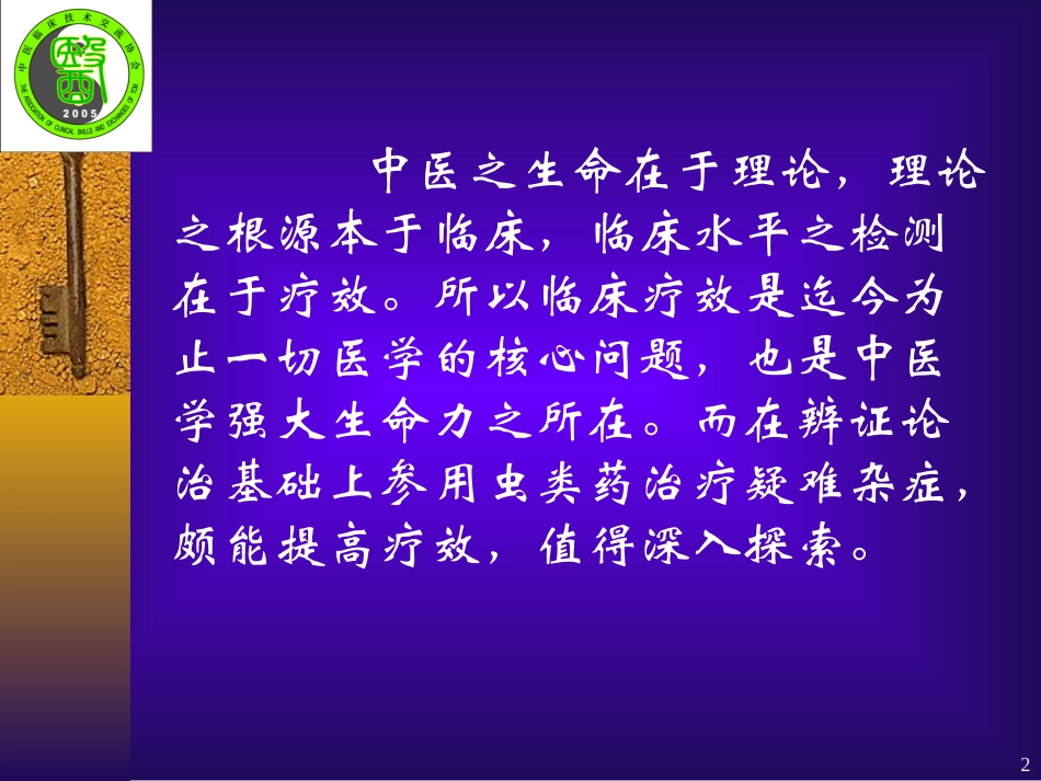虫类药治疗疑难杂症的经验体会_第2页
