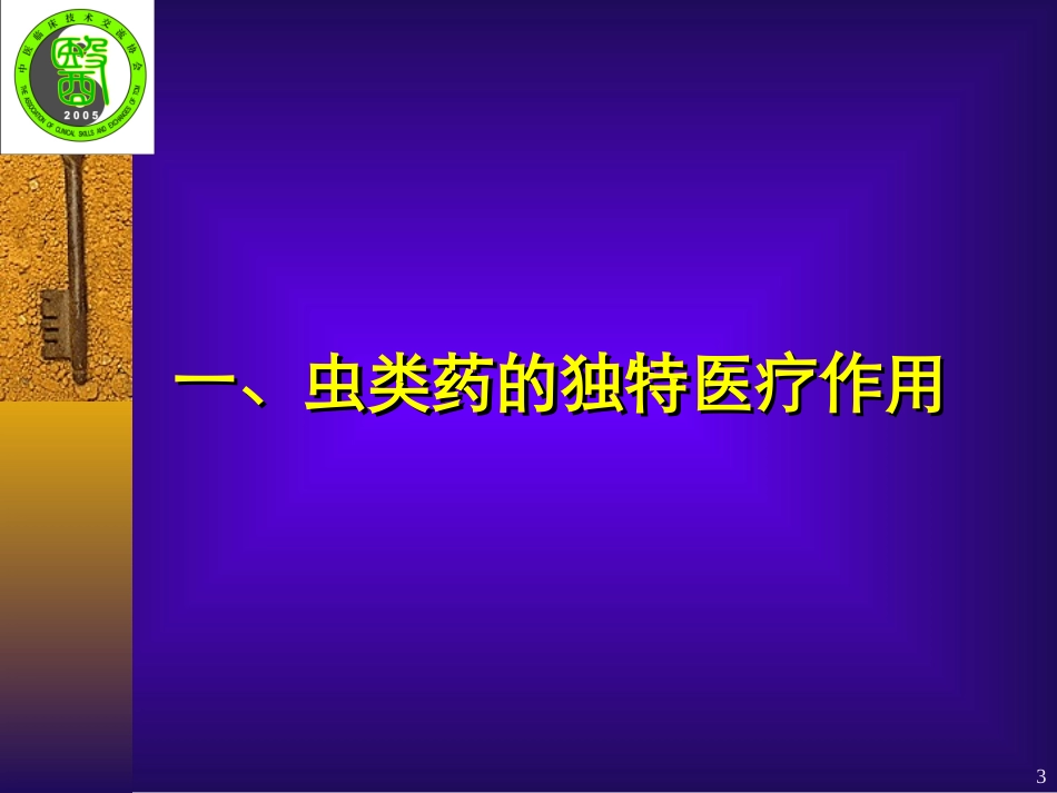虫类药治疗疑难杂症的经验体会_第3页
