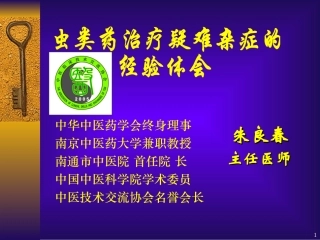 虫类药治疗疑难杂症的经验体会