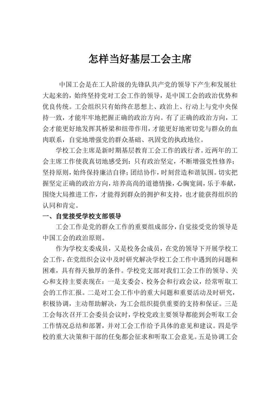 怎样当好基层工会主席_第1页