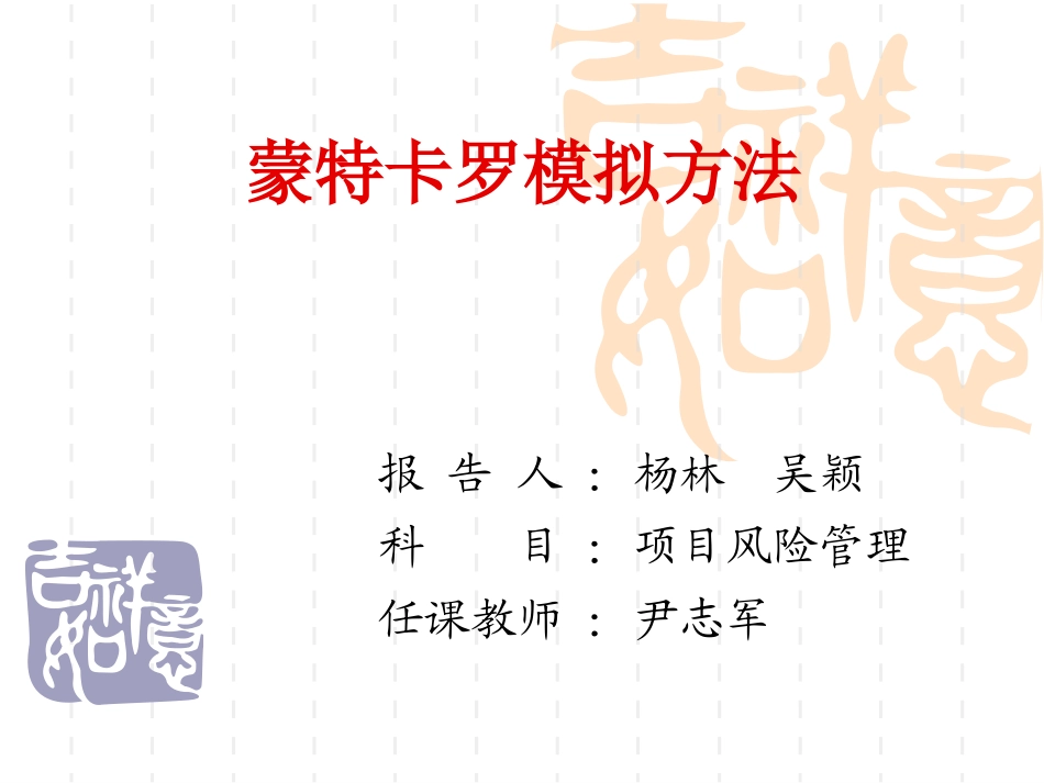 蒙特卡洛模拟方法_第1页